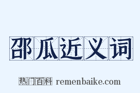 邵瓜近义词是什么意思的图片